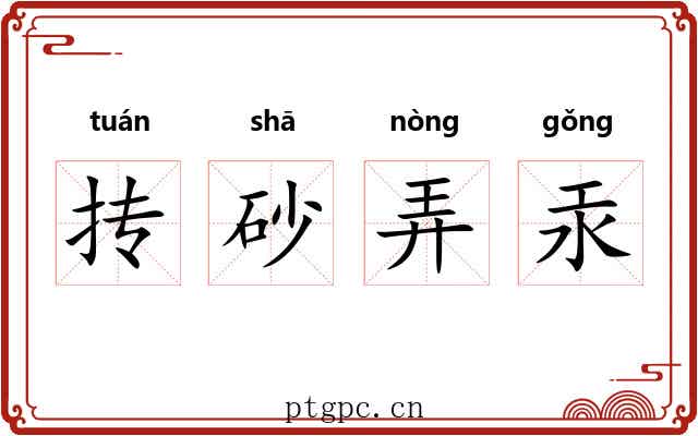 抟砂弄汞