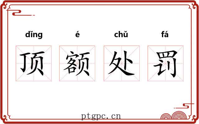 顶额处罚 顶额处罚
