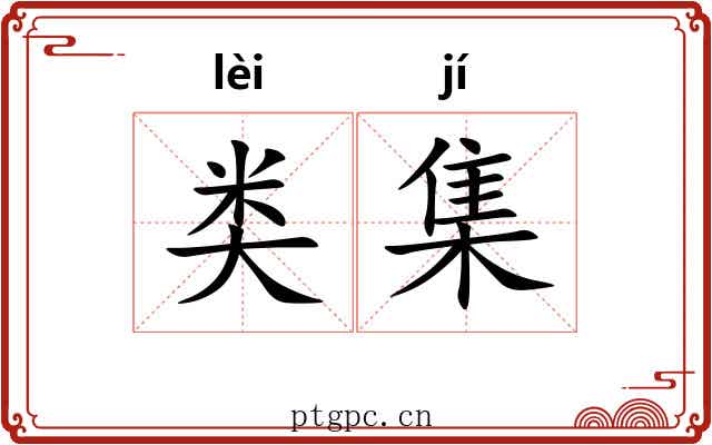 类集
