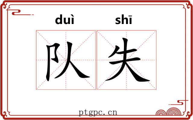 队失