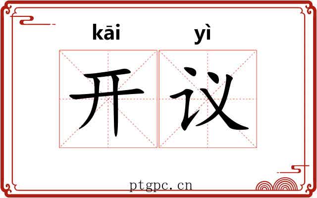 开议 开议