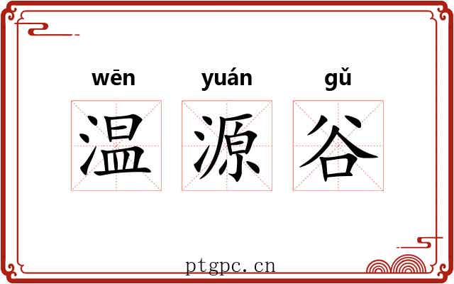 温源谷 温源谷