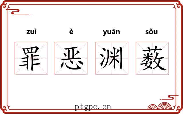 罪恶渊薮 罪恶渊薮
