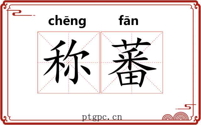 称蕃