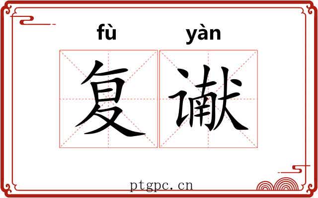 复谳