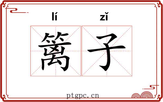 篱子 篱子
