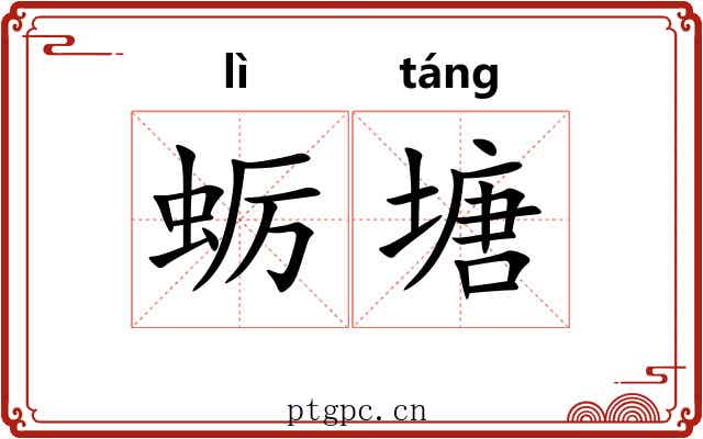 蛎塘