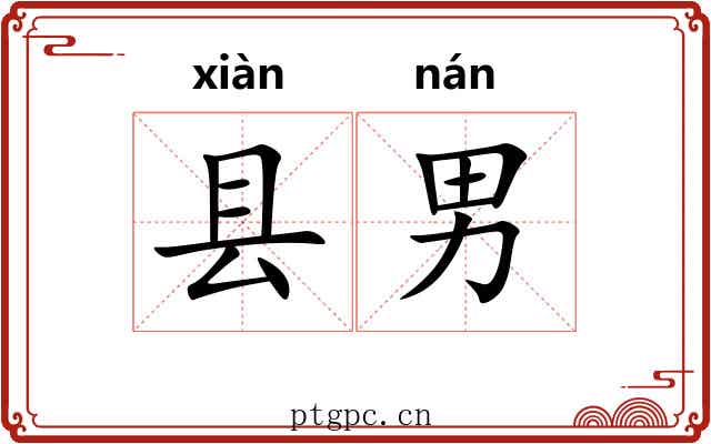 县男