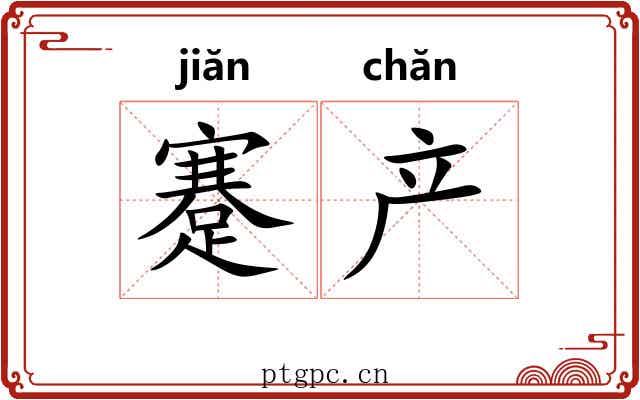 蹇产 蹇产
