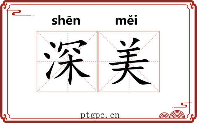 深美 深美