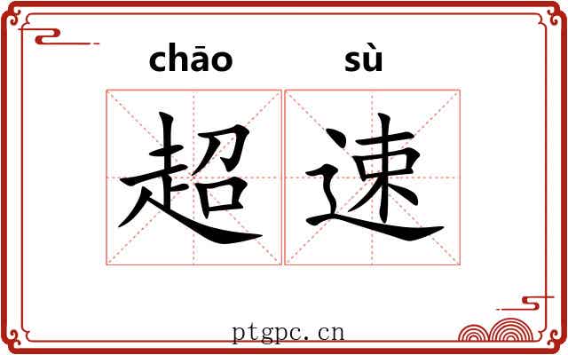 超速
