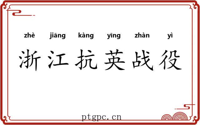 浙江抗英战役 浙江抗英战役