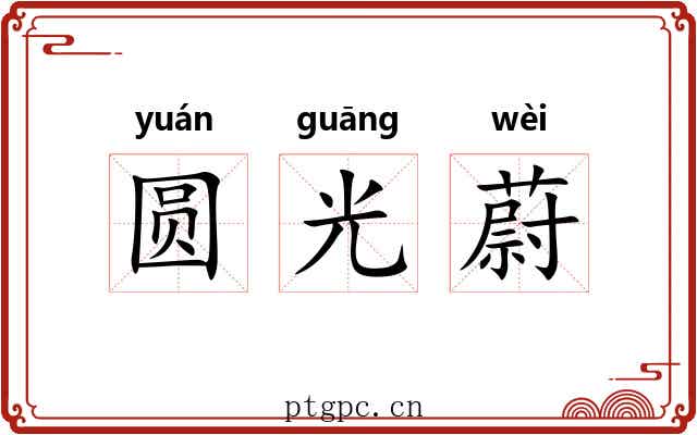 圆光蔚 圆光蔚