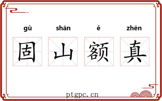 固山额真 固山额真