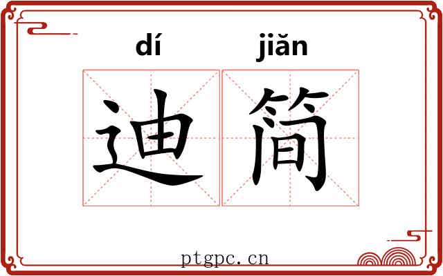 迪简