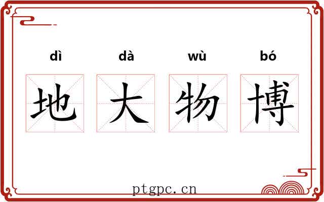 地大物博 地大物博