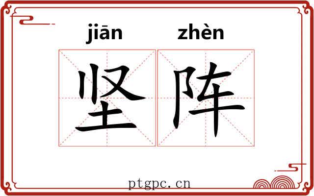 坚阵
