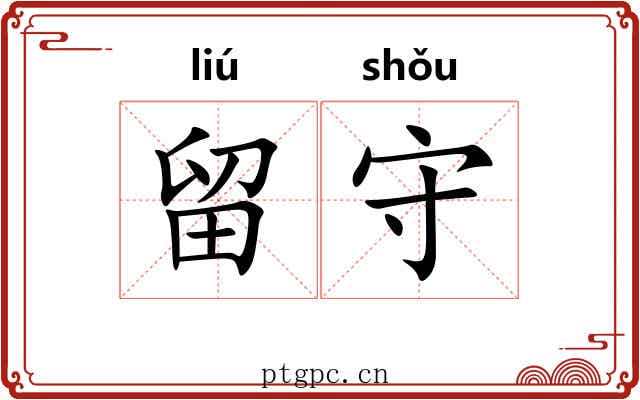留守 留守