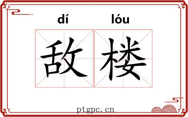敌楼