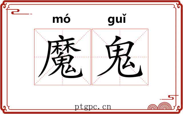 魔鬼