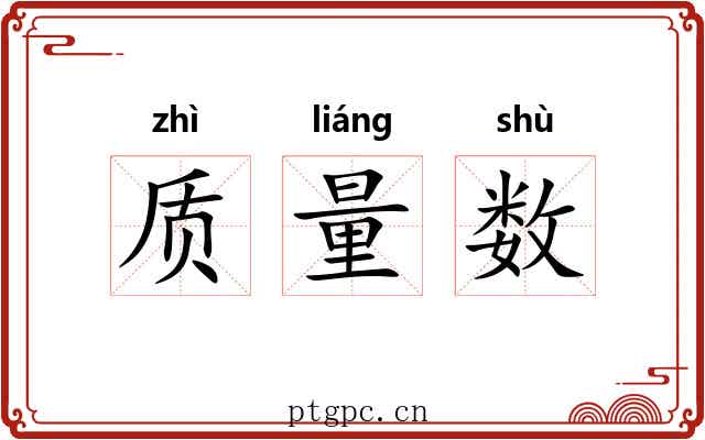 质量数 质量数