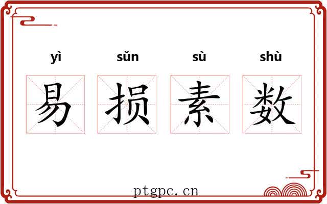 易损素数 易损素数