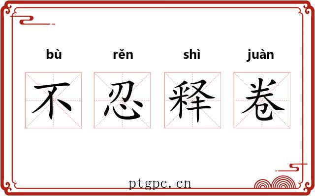 不忍释卷 不忍释卷