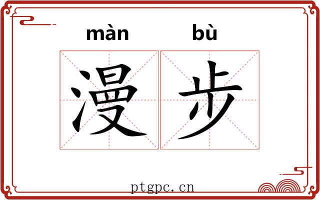 漫步 漫步