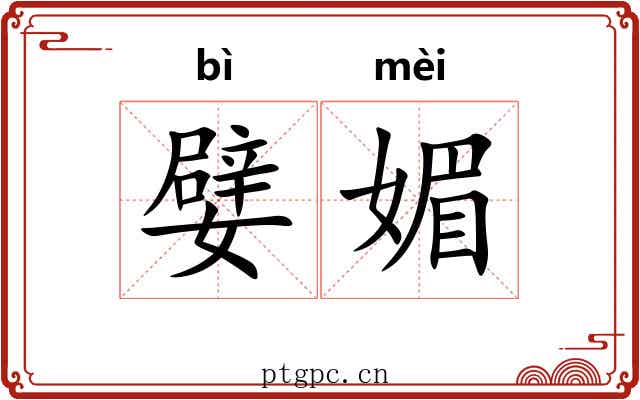 嬖媚