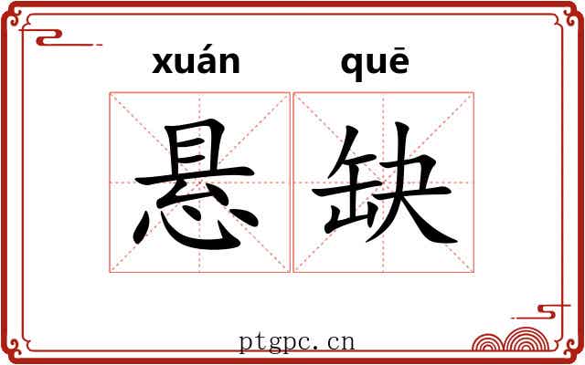悬缺