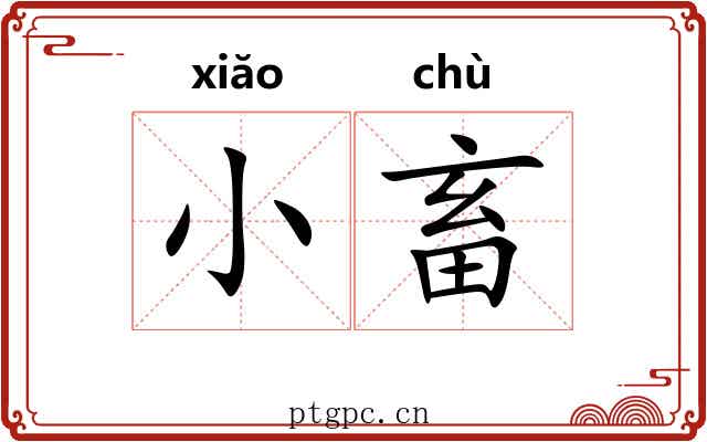 小畜