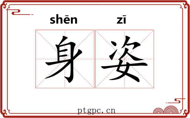 身姿