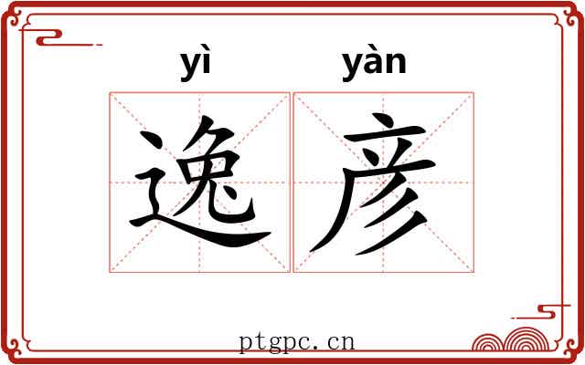 逸彦