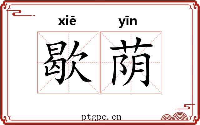 歇荫