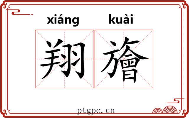 翔旝