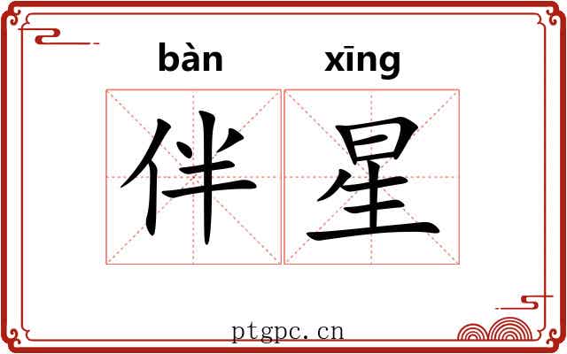 伴星 伴星