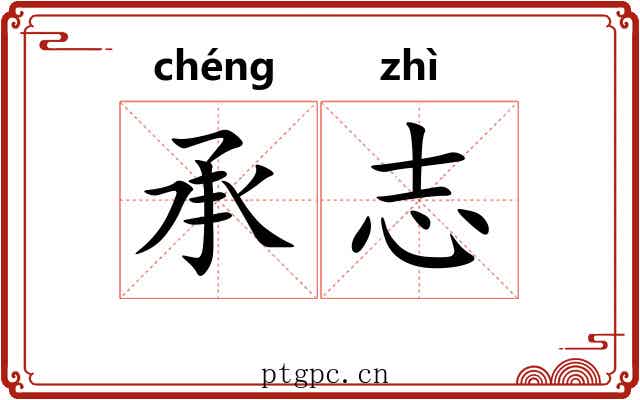 承志 承志