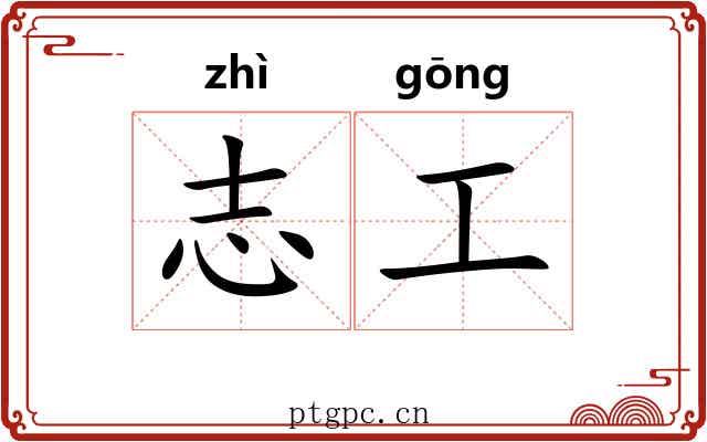 志工 志工