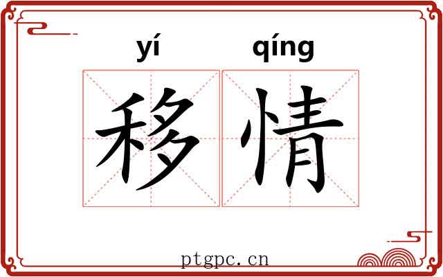 移情 移情
