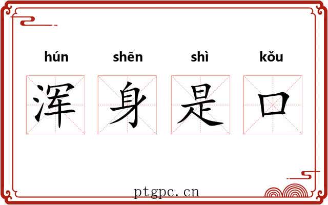 浑身是口 浑身是口