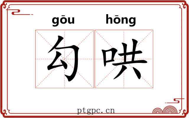 勾哄