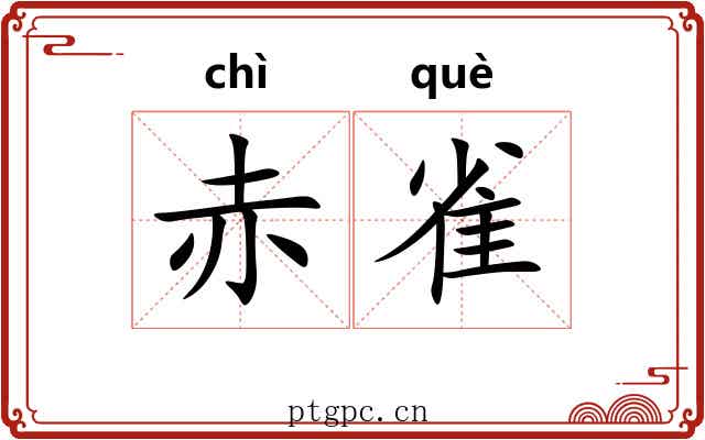 赤雀
