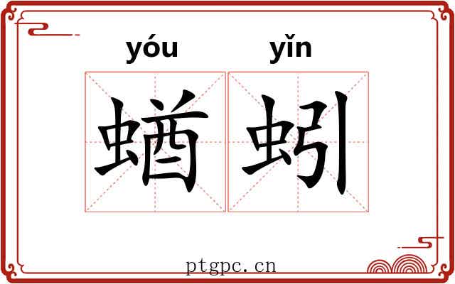 蝤蚓