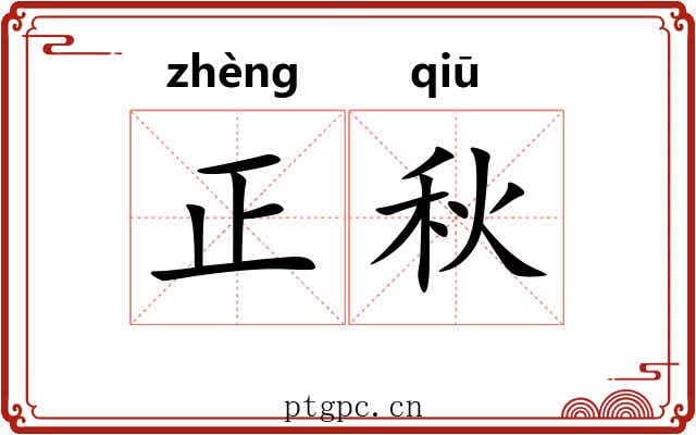 正秋 正秋
