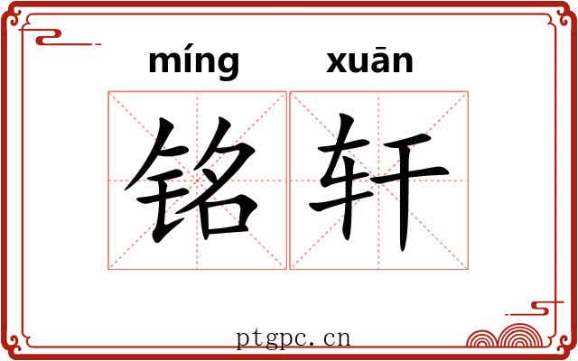 铭轩 铭轩