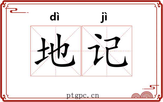 地记 地记