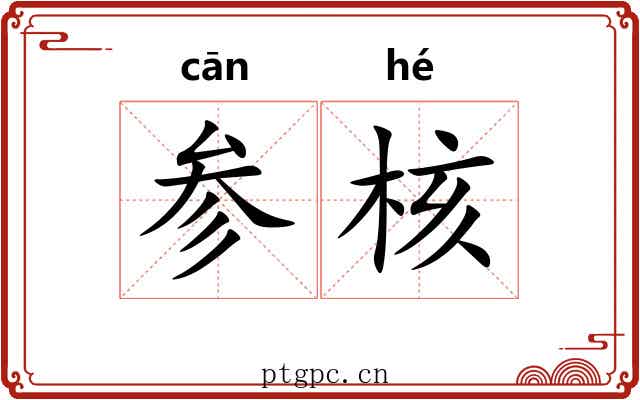 参核 参核