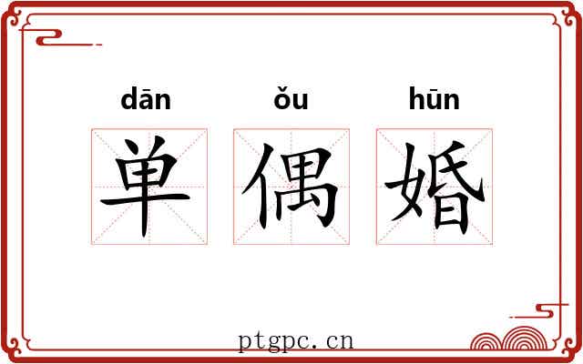 单偶婚 单偶婚