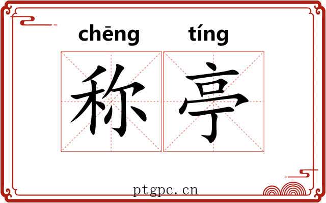 称亭