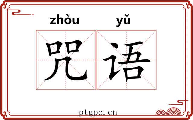 咒语